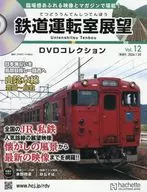 DVD付)鉄道運転室展望DVDコレクション 全国版 12