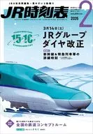 JR時刻表 2026年2月号