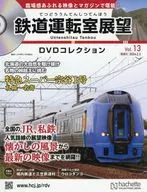 DVD付)鉄道運転室展望DVDコレクション 全国版 13