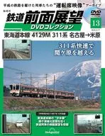 DVD付)鉄道前面展望DVDコレクション 全国版 13