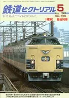 鉄道ピクトリアル 2004年5月号