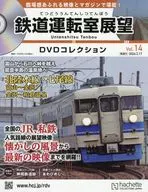 DVD付)鉄道運転室展望DVDコレクション 全国版 14