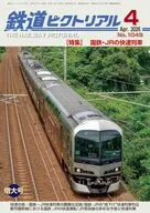 鉄道ピクトリアル 2026年4月号