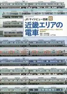 JRサイドビュー図鑑02 近畿エリアの電車 