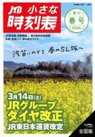 JTB小さな時刻表 2026年3月号