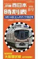 西日本時刻表 2026年春号