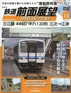 DVD付)鉄道前面展望DVDコレクション 全国版 15