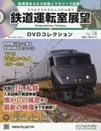 DVD付)鉄道運転室展望DVDコレクション 全国版 16