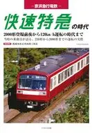 京浜急行電鉄 快速特急の時代