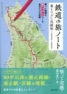 鉄道の旅ノート 乗りつぶし記録帖 2026～2027 