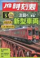 JTB時刻表 2026年5月号