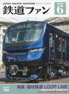 鉄道ファン 2026年6月号