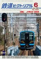 鉄道ピクトリアル 2026年6月号
