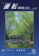 運転協会誌 2025年6月号