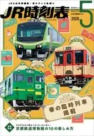 JR時刻表 2026年5月号