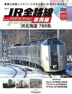 DVD付)隔週刊 JR全路線 DVDコレクション 全国版 121