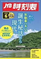 JTB時刻表 2026年6月号