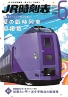 JR時刻表 2026年6月号