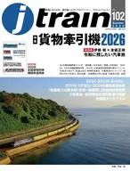 j train 2026年7月号 VOL.102 ジェイ・トレイン