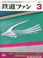 铁道迷2011年03月号