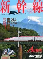 新幹線EX 2013年9月号