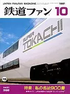 Railway Fan 1991/10 No. 366