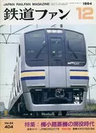 鐵道風扇1994/12 No.404