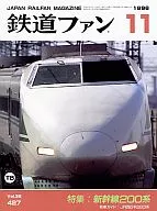 铁道风扇1996/11 No.427