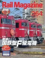 付録付)Rail Magazine 2014年1月号 Vol.364