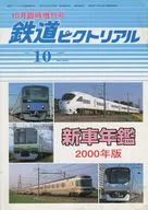 鉄道ピクトリアル 2000年10月臨時増刊号 No.692