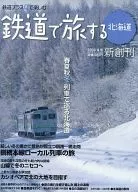 鉄道で旅する北海道 2009年冬号 創刊号