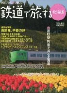 鉄道で旅する北海道 2009年春号