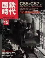 DVD付)国鉄時代 2008年11月号 Vol.15