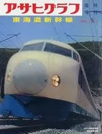 朝日圖臨時增刊紀念東海道新干線開業50周年「完全」复刻