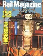 Rail Magazine 1996年9月号 No.156