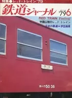 鉄道ジャーナル 1979年6月号 No.148