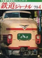 鉄道ジャーナル 1979年4月号 No.146
