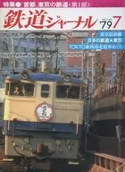 鉄道ジャーナル 1979年7月号 No.149