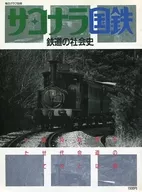 毎日グラフ別冊 サヨナラ国鉄