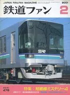 付録付)鉄道ファン 2001年2月号 No.478
