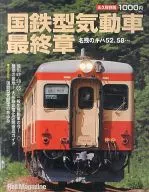 国鉄型気動車最終章 名残のキハ52、58・・・