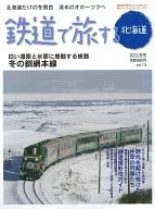 付録付)鉄道で旅する北海道 2012年冬号