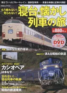 もう乗れない!見られない!寝台＆懐かし列車の旅