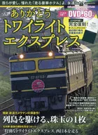 ありがとうトワイライトエクスプレス