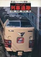 鉄道ジャーナル別冊 No.9 ドキュメント列車追跡