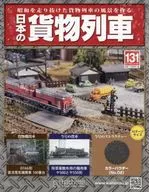 附赠品)日本货运列车全国版131