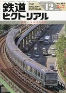 铁道皮克特里亚1993年12月临时增刊号No.585