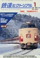 鉄道ピクトリアル 2017年1月号
