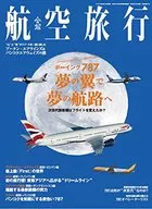 航空旅行(19)2016年12月號