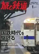 旅と鉄道 2017年1月号